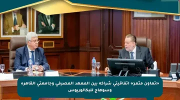 «تعاون مثمر» اتفاقيتي شراكة بين المعهد المصرفي وجامعتي القاهرة وسوهاج للبكالوريوس